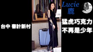 Lucie 鹿  不再是少年 240923 台中 審計新村 catchmoment [upl. by Ellison]