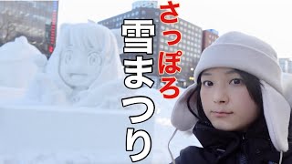 さっぽろ雪まつりに行ってきました。 [upl. by Elleira]