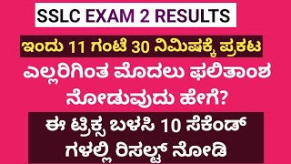 HOW TO CHECK SSLC EXAM 2 RESULTS WITHIN 10 SECONDsslcexam2 sslcresult2024 sslcexamresult [upl. by Aramal446]