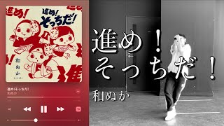 【 進め！そっちだ！  和ぬか 】邦楽ダンス オリジナル振付 [upl. by Coridon288]