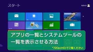 Windows 8 アプリの一覧とシステムツールの一覧を表示させる方法 [upl. by Shepley670]