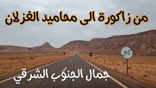 من مدينة زاكورة الى محاميد الغزلان جمال وسحر الجنوب الشرقي DRIVING IN MOROCCO FROM ZAGORA MHAMID [upl. by Iur]