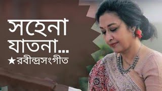 সহেনা যাতনা  Sohena Jatona  Best Rabindra Sangeet  Shama Rahaman [upl. by Ennaylime4]