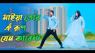 মাইয়া তোর ঐ রূপ যেন কারেন্ট  Maiya Tor Rup Jeno Current  Boyfriend Girlfriend Max Ovi Riaz Dance [upl. by Yurik759]