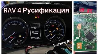 Toyota Rav4 Русификация панели приборов [upl. by Orfurd]