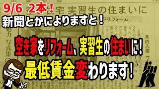 【96 2本】 空き家をリフォーム、外国人実習生の住まいに／広島の最低賃金変わります！！ 安芸高田市 [upl. by Labina]