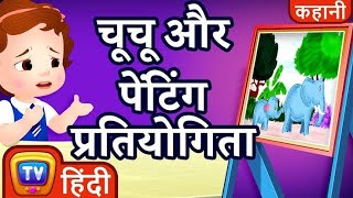 चूचू और पेंटिंग प्रतियोगिता  मजेदार कहानी  Hindi kahani [upl. by Nyrol583]