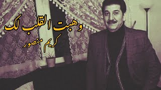 كريم منصور  وهبت القلب لك [upl. by Lukas]