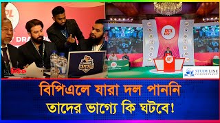 বিপিএলে যারা দল পাননি তাদের ভাগ্যে কি ঘটবে  BPL Draft 2025  The News [upl. by Illoh]