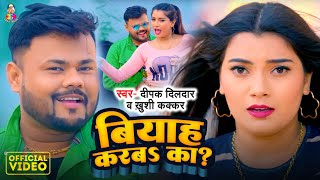 Video  बियाह करबा का   Deepak Dildar amp Khushi Kakkar  Biyah Karaba Ka   Bhojpuri Song 2024 [upl. by Celle281]