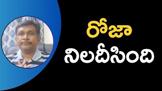 Roja question it  రోజా నిలదీసింది [upl. by Verdie]