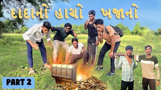 DADANO HACHO KHAJANO  PART 2  gujju short film  Gujarati Comedy Video  Bharuchi Brozz [upl. by Pfister]