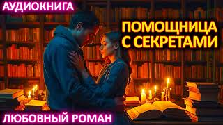 АУДИОКНИГА 💕 ЛЮБОВНЫЙ РОМАН 💕 Помощница с секретами [upl. by Jos31]