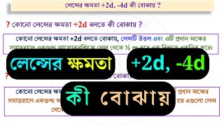 লেন্সের ক্ষমতা  2d বা 4d বলতে কী বোঝায়  লেন্সের ক্ষমতা অনুধাবনমূলক প্রশ্ন  SSC physics chapter 9 [upl. by Eiduam]