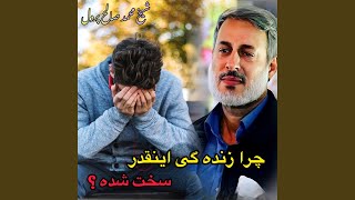 شیخ محمد صالح پردل، چرا زنده گی اینقدر سخت شده؟ [upl. by Oigolue]