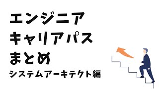 【キャリア】主なエンジニアの職種、キャリアパスまとめ  システムアーキテクト [upl. by Enileoj]