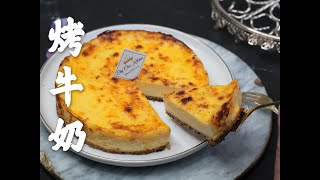 網紅烤焗牛奶芝士進階版 焦糖牛奶芝士蛋糕How to make Caramel Baked Milk Pudding Cake Creme Brulee Cheese easy recipe [upl. by Aerdnac208]