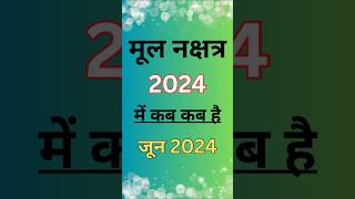 मूल नक्षत्र 2024 Mool Nakshatra kab se kab Tak hai।मूल नक्षत्र का उपाय mool nakshatra 2024 me kab ha [upl. by Daniell]