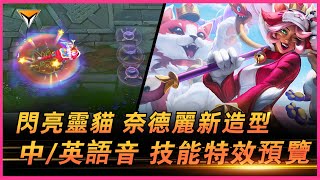 奈德麗新造型「閃亮靈貓」PBE中英双語音音效特效全技能展示！lol新造型 奈德麗新造型 愚人節新造型 閃亮靈貓奈德麗 [upl. by Gladys]