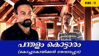 PANDALAM PALACEപന്തളം കൊട്ടാരം ശബരിമല അയ്യപ്പൻറെ കൊട്ടാരം KERALA ANTIQUE PALACE [upl. by Enyamart]