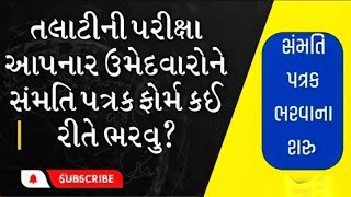 તલાટી પરીક્ષા માટે સંમતિ પત્રક કેવી રીતે ભરવું   Talati Exam Confirm form kese bhare [upl. by Haliled]