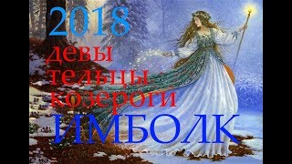 ИМБОЛК 2018г Для людей СТИХИИ ЗЕМЛИ ТЕЛЬЦЫ ДЕВЫ КОЗЕРОГИ [upl. by Jess354]