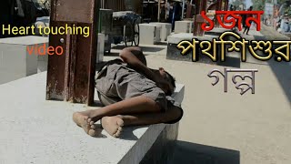 Potho shishu  Bangla short film Heart touching Short filmBd Brotherhood Entertainment [upl. by Nit]