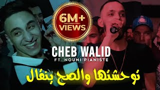 Cheb Walid 2024 © توحشتها و الصح ينقال  الشكامة ما يبغوناشFT Kacimou Nouni  Exclusive Clip Live [upl. by Aube824]