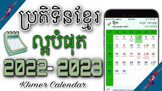 The Best Khmer Calendar 2022  ប្រតិទិនខ្មែរដ៏ល្អបំផុតក្នុងឆ្នាំ 2022 ដែលបងប្អូនគួរដោនមកប្រើប្រាស់ [upl. by Rosaleen497]