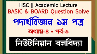 নিউটনিয়ান বলবিদ্যা  Newtonian Mechanics  Part1  HSC Physics 1st Paper Chapter 4  Niaz Murshed [upl. by Ennayd713]