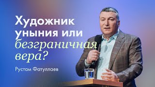 Художник уныния или безграничная вера — Рустам Фатуллаев [upl. by Yelyr744]