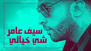 سيف عامر  شي خيالي حصرياً  2019  Saif Amer  She Khayali Exclusive [upl. by Akkimat]