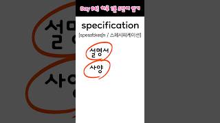 Day 94 하루 1분 필수 영단어 암기 1분영어 영단어암기 영어 영어공부 토익단어 수능영어단어 영어단어암기 [upl. by Leumek]