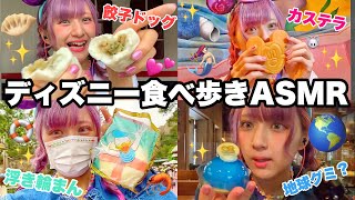 【ASMR】ディズニーシーを食べる🛟🐭🌎🌋🐚🧜🏻‍♀️🐠🕌🧞‍♂️ 食べ歩き爆食！ [upl. by Huesman]