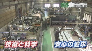 金属加工をワンストップで 久保田溶接工業所【栃木を導くリーディング企業10】 [upl. by Annibo496]