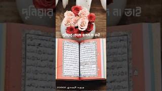 islamicshorts islamicquotesbangla musicgenre shortvideo islamicmotivationbangla [upl. by Mccourt766]