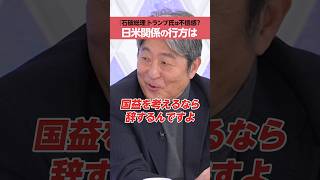 【石破茂総理】「トランプ氏」は興味なし？ [upl. by Connelley898]