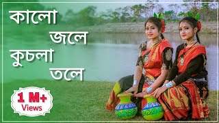 কালো জলে কুচলা তলে ডুবল সনাতন😍 Kalo Jole Kuchla Tole Dance Sur Sadhana Kendra  bengali folk dance [upl. by Ewall]