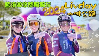 【自行車】2024捷安特LIVDAY咖啡公路騎騎玩｜超豐盛補給吃不停｜174、175縣道、烏山頭水庫｜台南單車經典路線｜【藍洛絲悠閒騎騎玩】 [upl. by Leikeze]