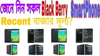 All Black Berry Phone Price In Bangladesh 2020  Black Berry Mobiles Official Price kamaltwinsprime [upl. by Elleinahc]