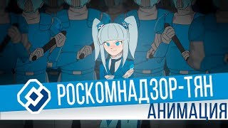 РОСКОМНАДЗОРтян Анимация [upl. by Fiona]