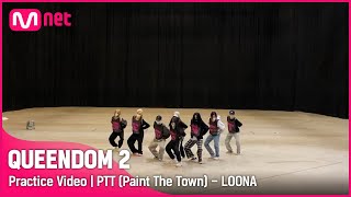 퀸덤2Practice Video PTT Paint The Town  이달의 소녀  1차 경연 [upl. by Emmye]