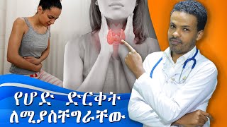 አንዳንድ የሆድ ድርቀት የሌላ በሽታ ምልክት ነው ❗️ የሆድ ድርቀት መፍትሄ  Constipation  ዶክተር ሰይፈ  Dr Seife [upl. by Nwahsor]