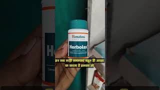 Herbolax Tablet Use Benifits in Hindi अपच गैस एसीडिटी से तुरन्त आराम गैस antibiotic dose science [upl. by Agathe]