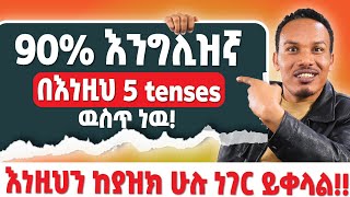 እነዚህን 5 tenses ካወቅ 90እንግሊዝኛ ችልሃል [upl. by Kresic]