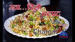 सबैले बनाउन सकिने स्वादिलो चटपट chana chatpat recipe  chana chatpat  चना चटपट  sajilo kitchen [upl. by Garold192]