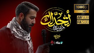 أتحداک  حسین طاهری  Hossein Taheri  New Music Video 2024 [upl. by Dranyar]