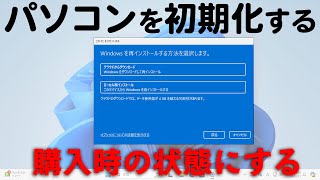 パソコンを初期化する購入時の状態に戻す Windows 11 [upl. by Aiyn]