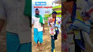 भैरा कका amlesh nagesh नील नील  CG amalesh nagesh comedy show Amlesh nagesh comedy video [upl. by Timothea]