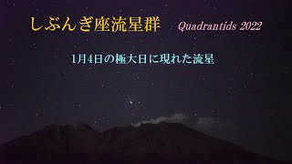 極大日の「しぶんぎ座流星群」 Quadrantids 2022 [upl. by Marjana]